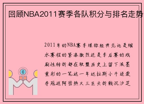回顾NBA2011赛季各队积分与排名走势