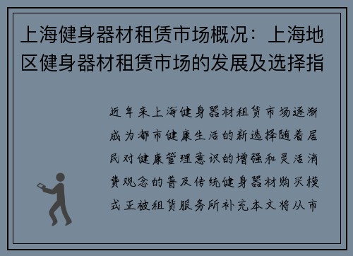 上海健身器材租赁市场概况：上海地区健身器材租赁市场的发展及选择指南
