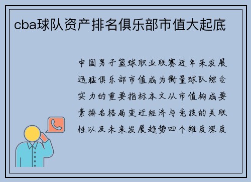 cba球队资产排名俱乐部市值大起底