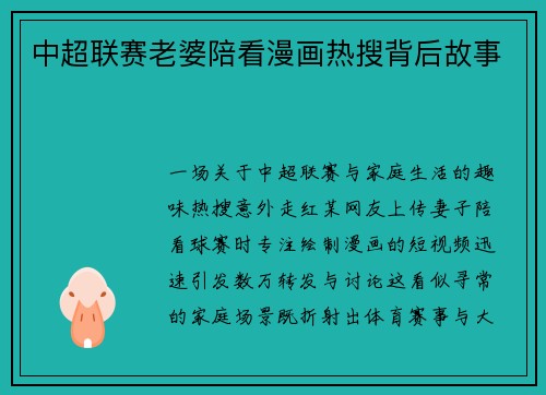 中超联赛老婆陪看漫画热搜背后故事