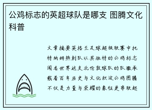 公鸡标志的英超球队是哪支 图腾文化科普
