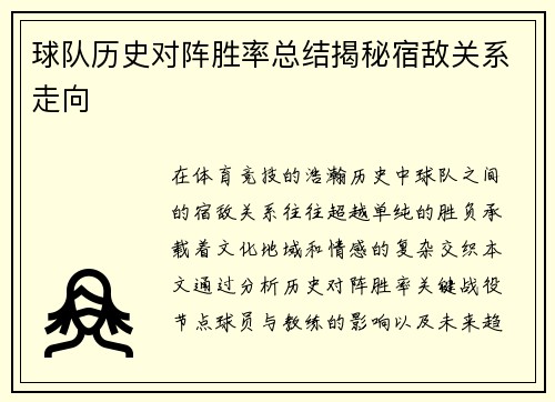 球队历史对阵胜率总结揭秘宿敌关系走向