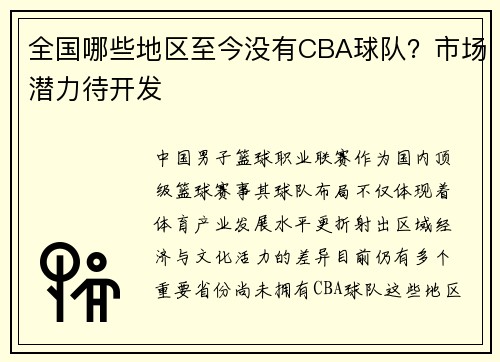 全国哪些地区至今没有CBA球队？市场潜力待开发