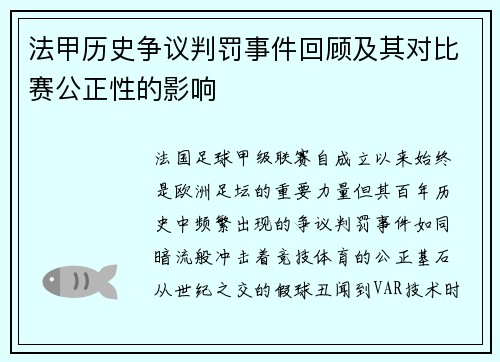 法甲历史争议判罚事件回顾及其对比赛公正性的影响