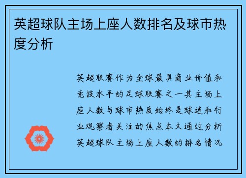 英超球队主场上座人数排名及球市热度分析