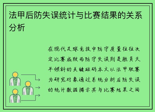 法甲后防失误统计与比赛结果的关系分析