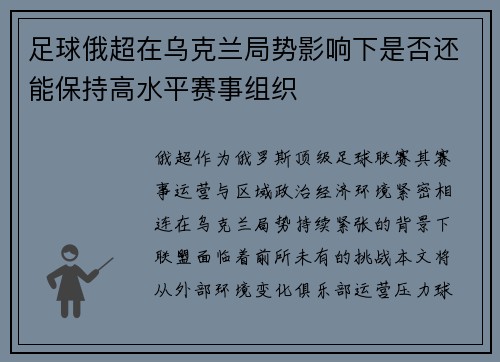 足球俄超在乌克兰局势影响下是否还能保持高水平赛事组织