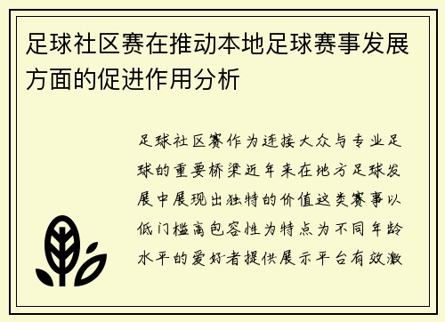 足球社区赛在推动本地足球赛事发展方面的促进作用分析
